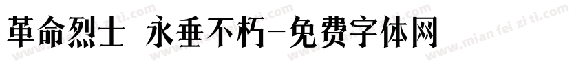 革命烈士 永垂不朽字体转换